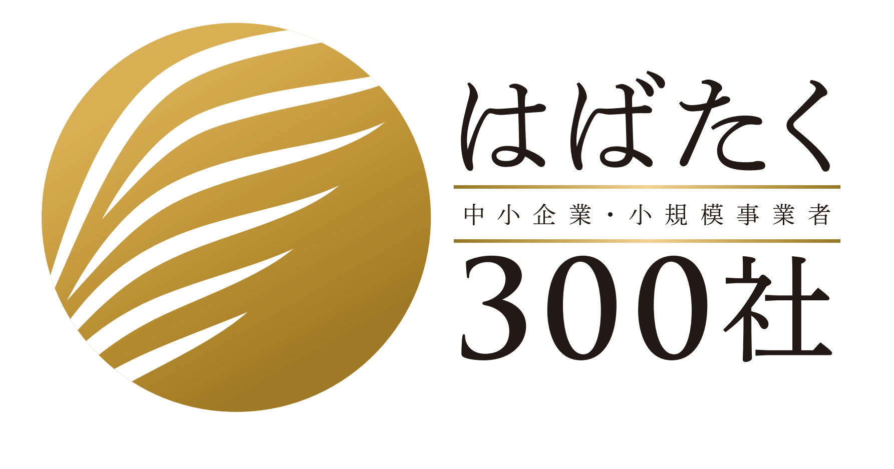 はばたく中小企業・小規模事業者300社 ロゴ