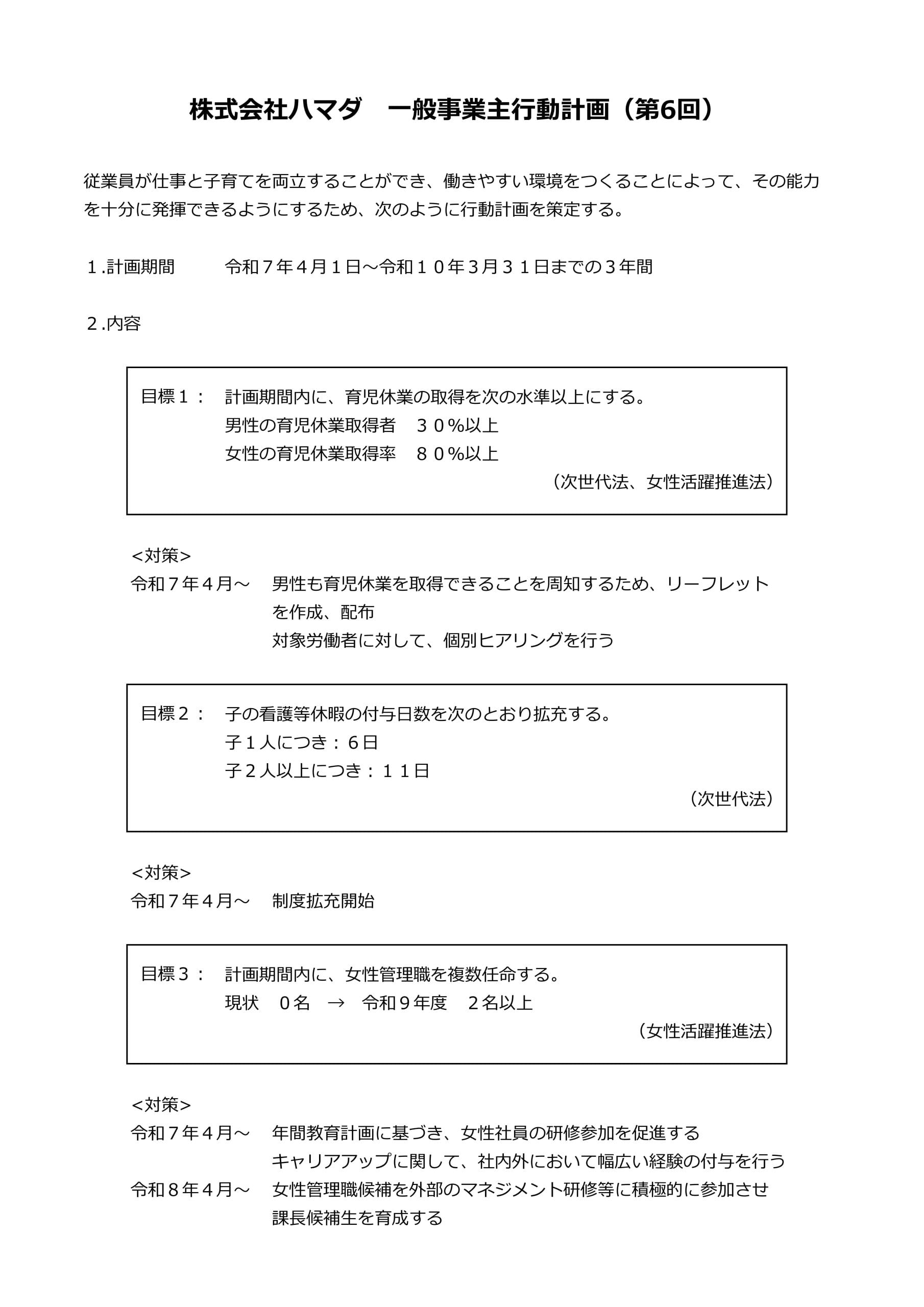 R7年4月一般事業主行動計画