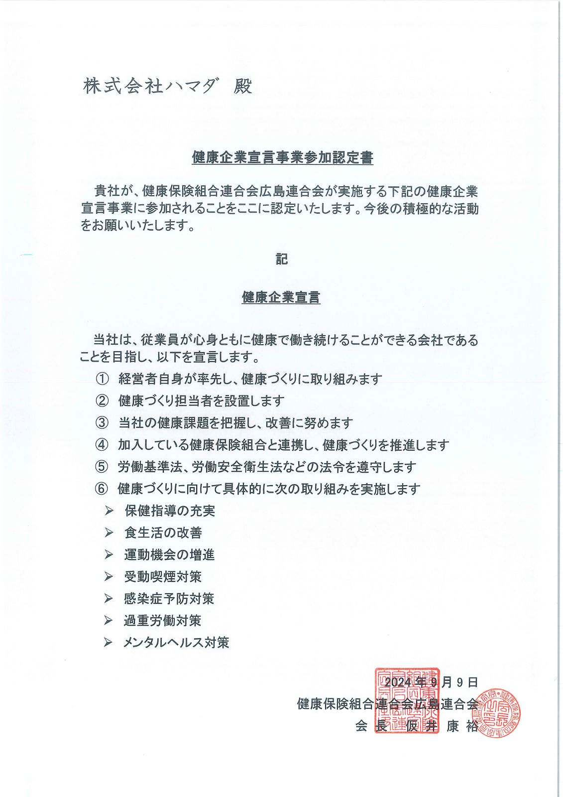 健康企業宣言事業参加認定書