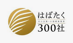 はばたく中小企業・小規模事業者300社